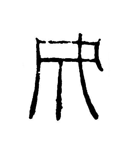 成篆刻书法写法高清图片