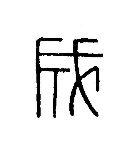 成篆刻书法写法高清图片