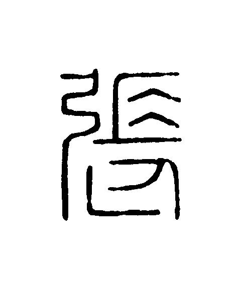 張篆刻书法写法高清图片