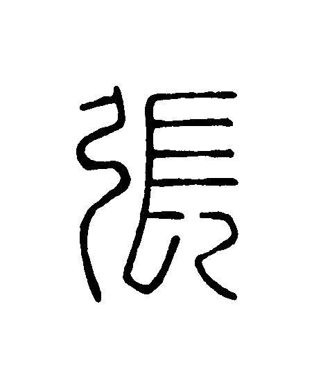 張篆刻书法写法高清图片
