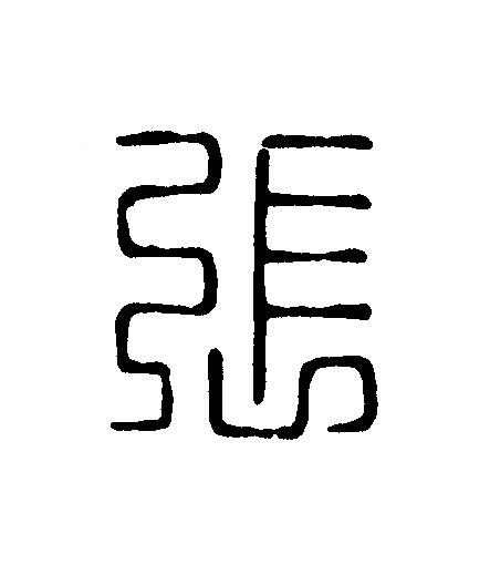 張篆刻书法写法高清图片