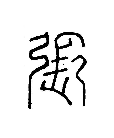 張篆刻书法写法高清图片