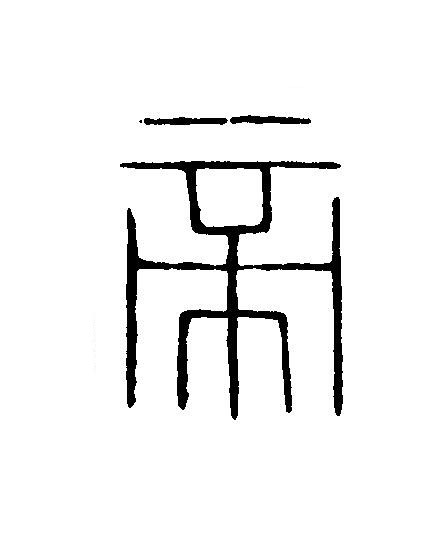 帝篆刻书法写法高清图片