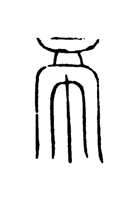 帝篆刻书法写法高清图片