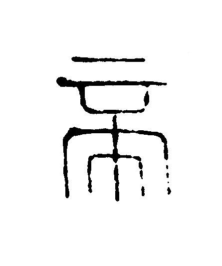 帝篆刻书法写法高清图片