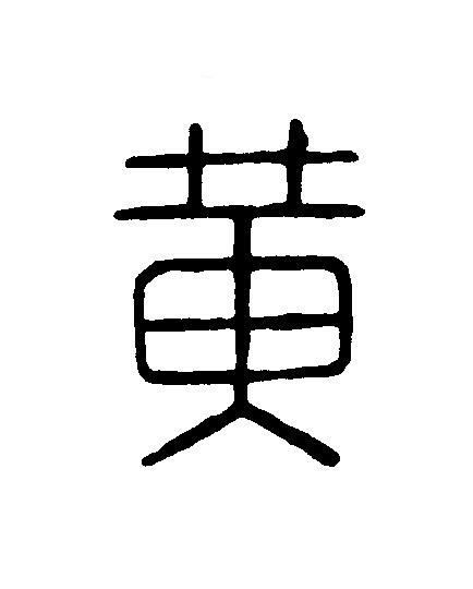 黄篆刻书法写法高清图片