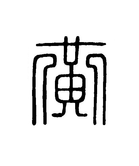 黄篆刻书法写法高清图片