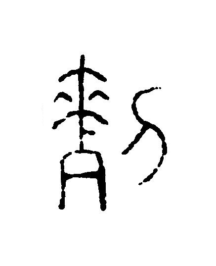 列篆刻书法写法高清图片