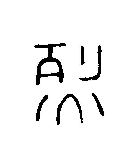 烈篆刻书法写法高清图片