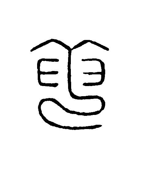 竜篆刻书法写法高清图片