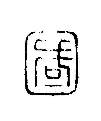 國篆刻书法写法高清图片