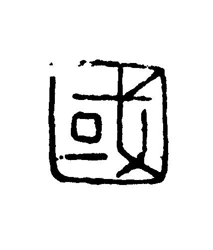 國篆刻书法写法高清图片