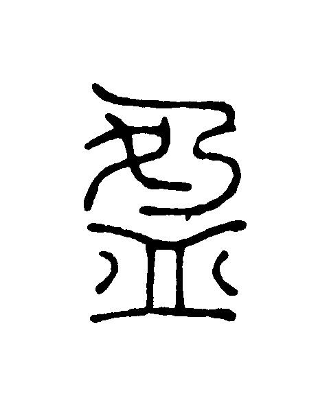 盈篆刻书法写法高清图片