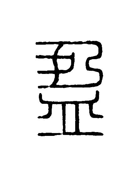 盈篆刻书法写法高清图片