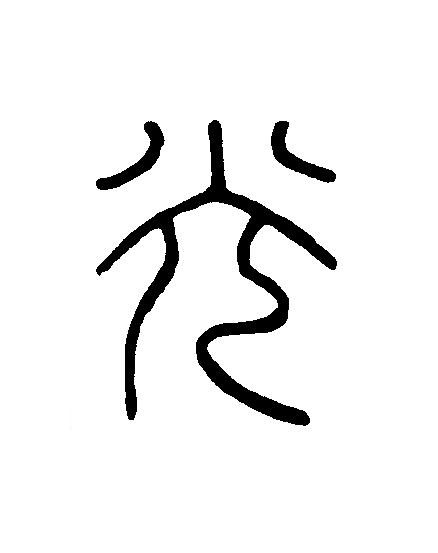 光篆刻书法写法高清图片