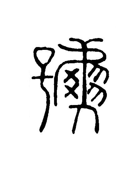 號篆刻书法写法高清图片