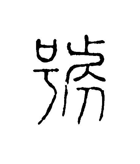 號篆刻书法写法高清图片