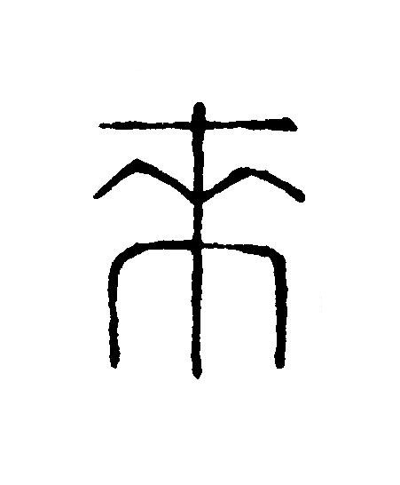 來篆刻书法写法高清图片