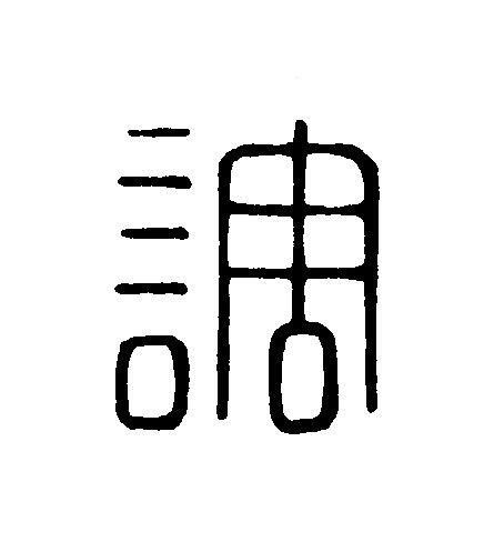 調篆刻书法写法高清图片