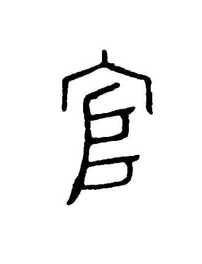 官篆刻书法写法高清图片