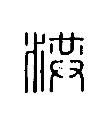 洪篆刻书法写法高清图片