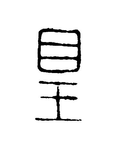 皇篆刻书法写法高清图片