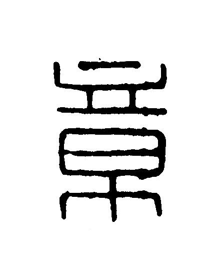 章篆刻书法写法高清图片