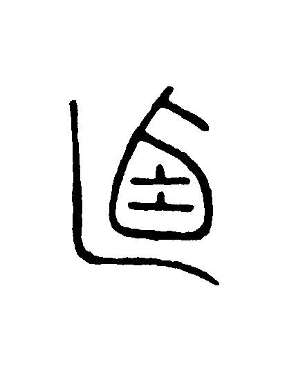 迺篆刻书法写法高清图片
