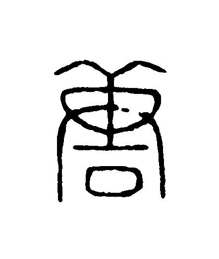 唐篆刻书法写法高清图片