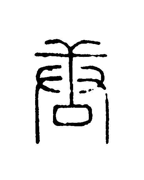 唐篆刻书法写法高清图片