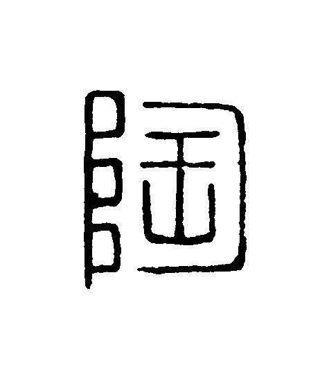 陶篆刻书法写法高清图片