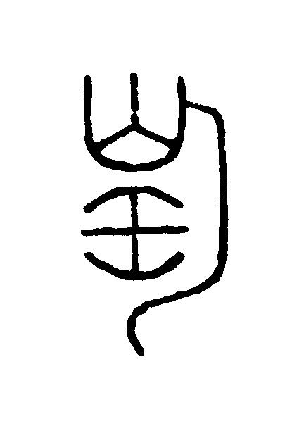 陶篆刻书法写法高清图片