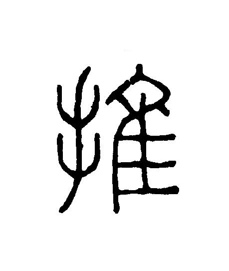 推篆刻书法写法高清图片