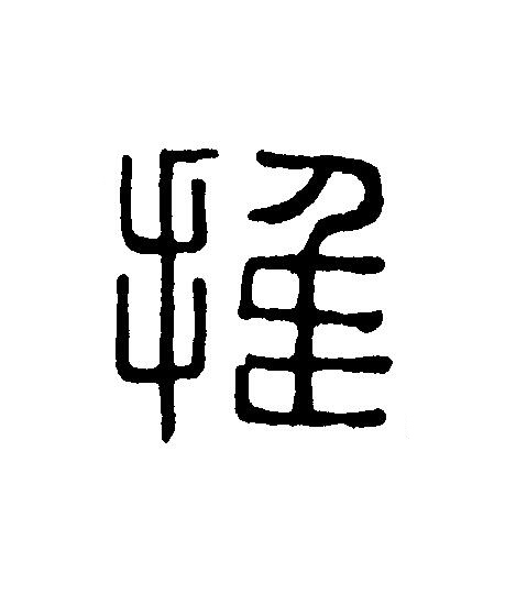 推篆刻书法写法高清图片