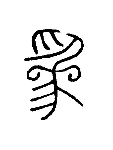 為篆刻书法写法高清图片