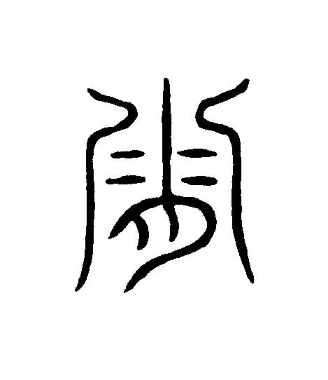 霜篆刻书法写法高清图片