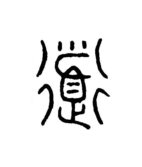 衟篆刻书法写法高清图片
