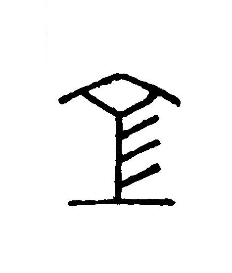 空篆刻书法写法高清图片