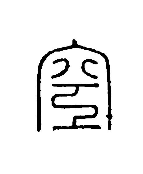空篆刻书法写法高清图片