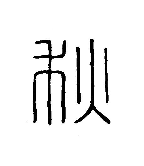 秋篆刻书法写法高清图片