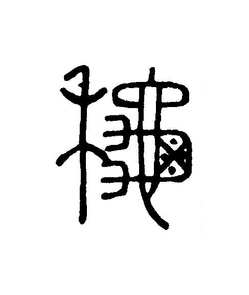 龝篆刻书法写法高清图片