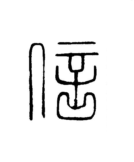 信篆刻书法写法高清图片