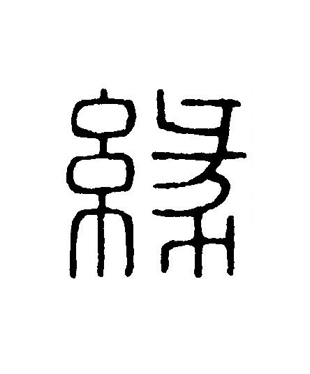 緣篆刻书法写法高清图片