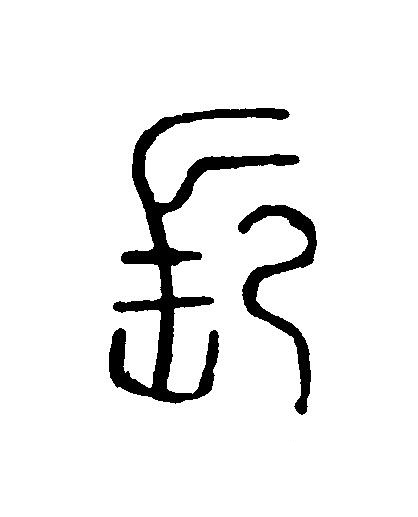 長篆刻书法写法高清图片