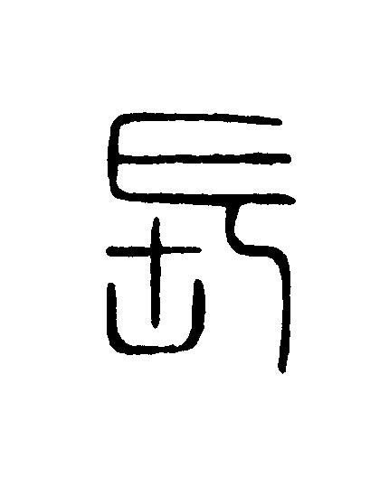 長篆刻书法写法高清图片