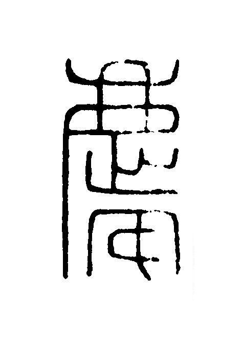 慶篆刻书法写法高清图片