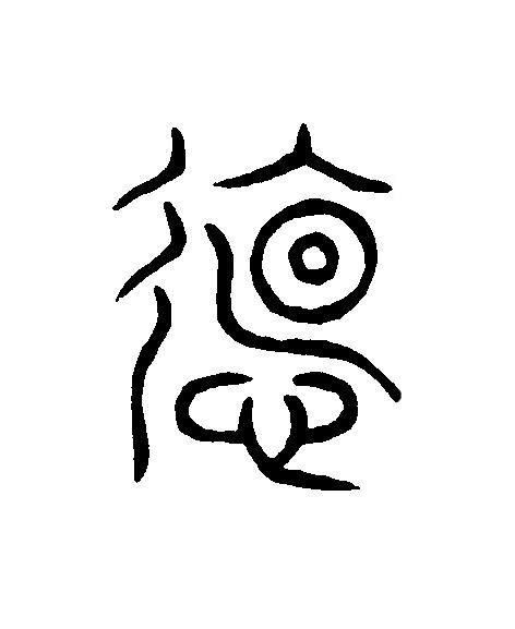 德篆刻书法写法高清图片