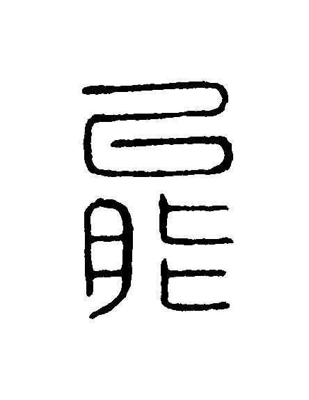 能篆刻书法写法高清图片