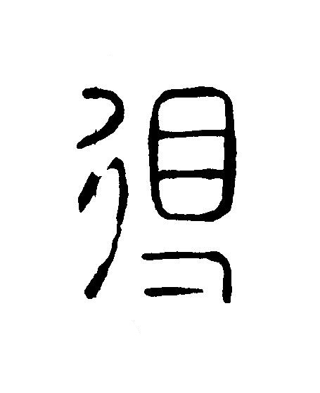 得篆刻书法写法高清图片