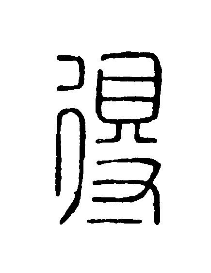 得篆刻书法写法高清图片
